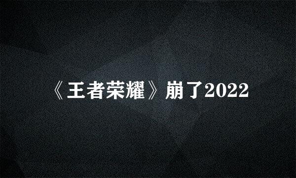 《王者荣耀》崩了2022