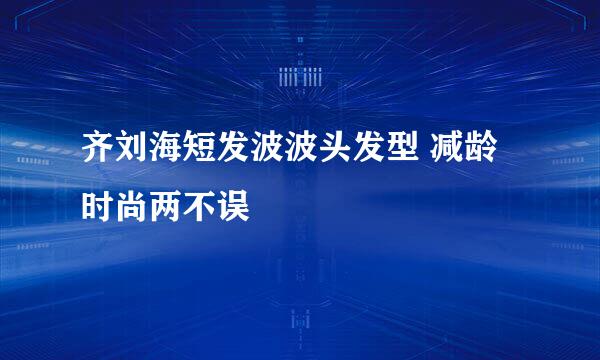 齐刘海短发波波头发型 减龄时尚两不误