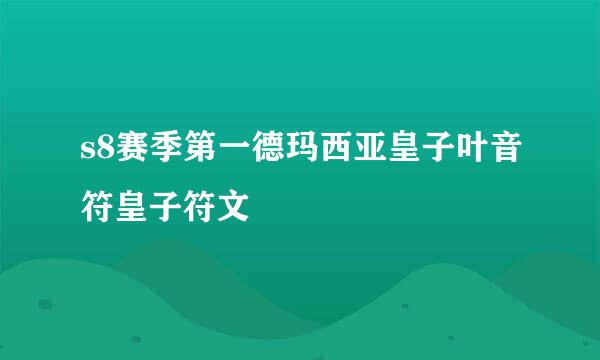 s8赛季第一德玛西亚皇子叶音符皇子符文