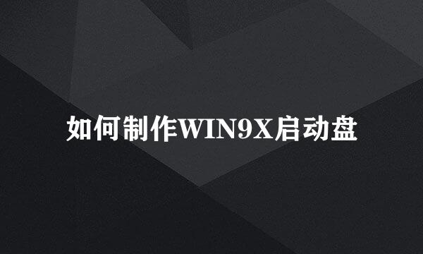 如何制作WIN9X启动盘