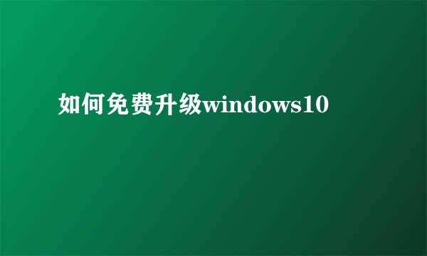 如何免费升级windows10