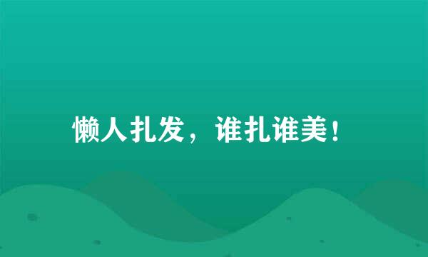 懒人扎发，谁扎谁美！