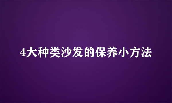 4大种类沙发的保养小方法