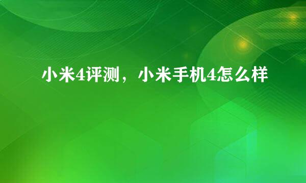 小米4评测，小米手机4怎么样