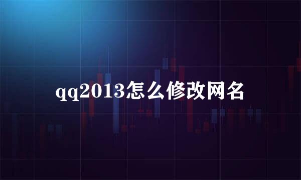 qq2013怎么修改网名