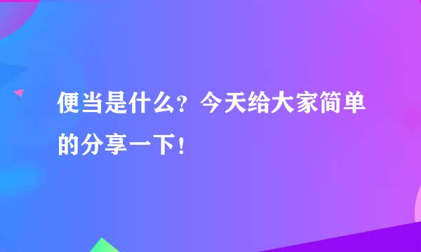 便当是什么？今天给大家简单的分享一下！