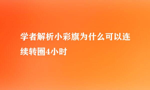 学者解析小彩旗为什么可以连续转圈4小时