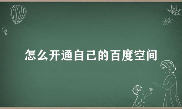 怎么开通自己的百度空间