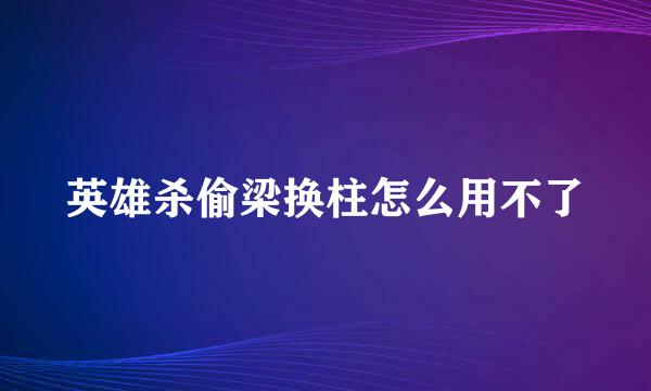 英雄杀偷梁换柱怎么用不了