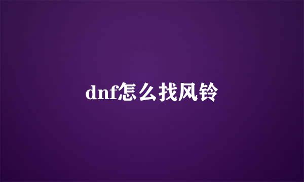 dnf怎么找风铃