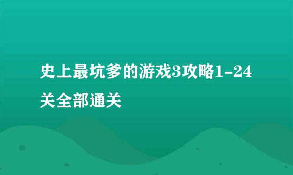 史上最坑爹的游戏3攻略1-24关全部通关