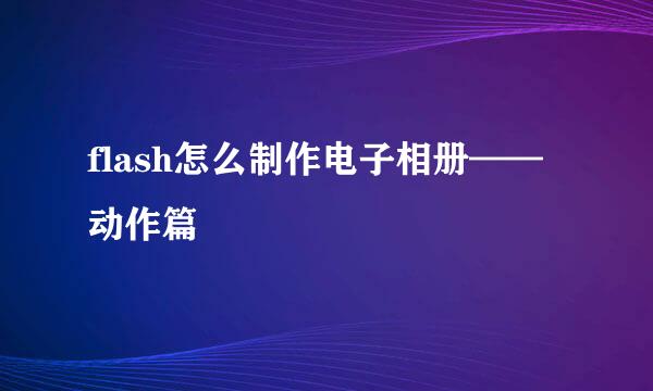 flash怎么制作电子相册——动作篇