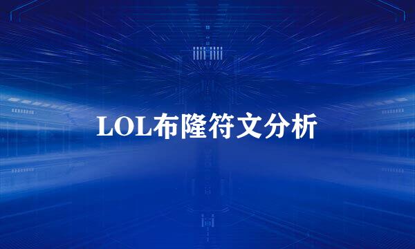 LOL布隆符文分析