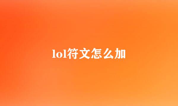 lol符文怎么加