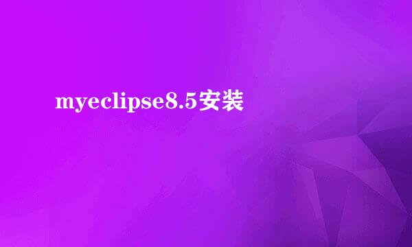 myeclipse8.5安装