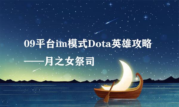 09平台im模式Dota英雄攻略——月之女祭司