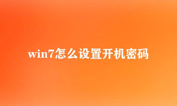 win7怎么设置开机密码