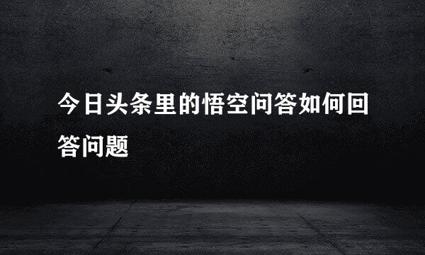 今日头条里的悟空问答如何回答问题