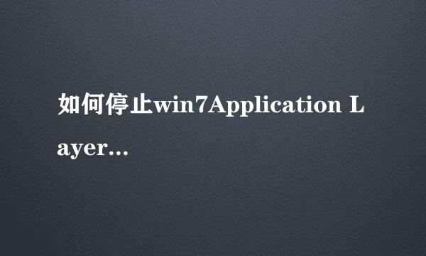 如何停止win7Application Layer GatewayService