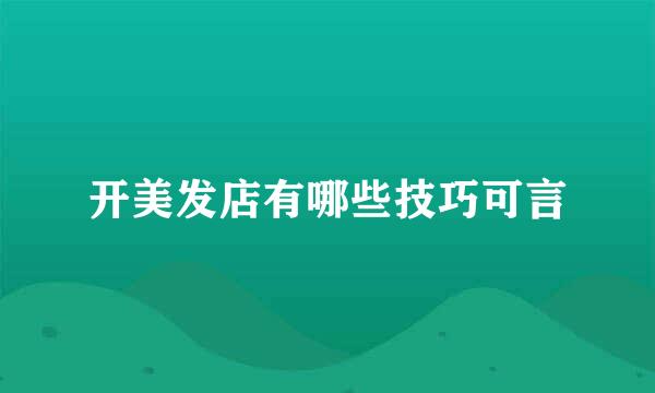 开美发店有哪些技巧可言