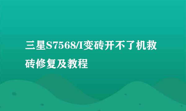 三星S7568/I变砖开不了机救砖修复及教程