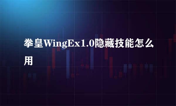 拳皇WingEx1.0隐藏技能怎么用