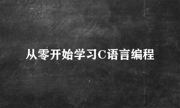 从零开始学习C语言编程