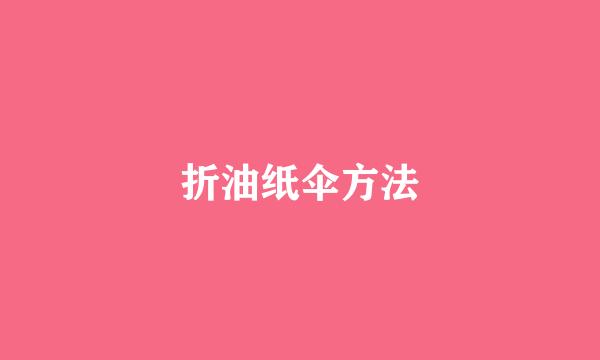 折油纸伞方法