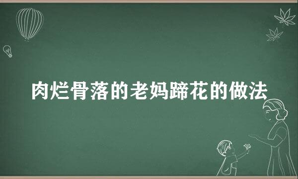 肉烂骨落的老妈蹄花的做法