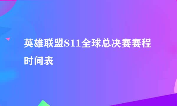 英雄联盟S11全球总决赛赛程时间表