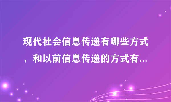 现代社会信息传递有哪些方式，和以前信息传递的方式有什么不同