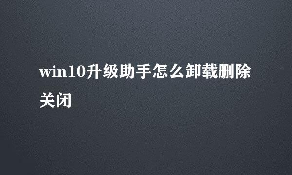 win10升级助手怎么卸载删除关闭