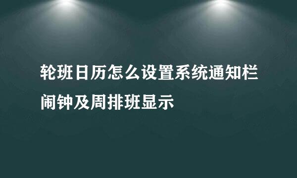 轮班日历怎么设置系统通知栏闹钟及周排班显示