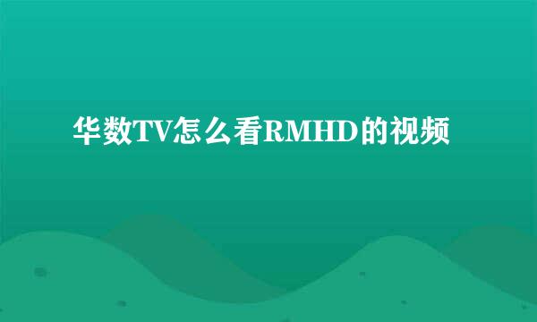 华数TV怎么看RMHD的视频