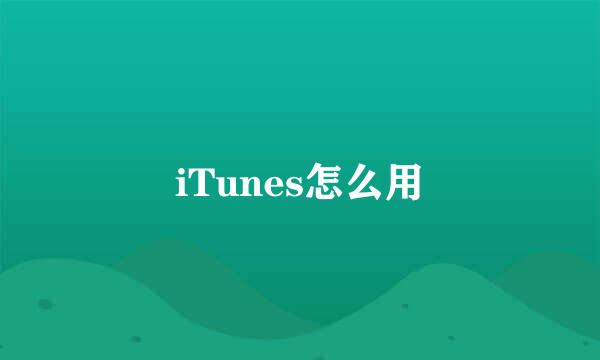 iTunes怎么用