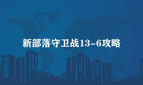 新部落守卫战13-6攻略