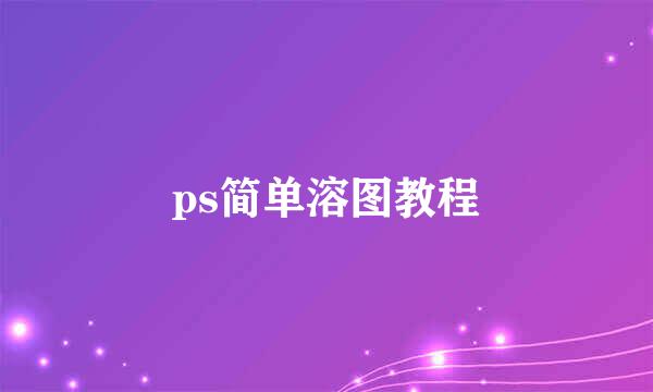 ps简单溶图教程