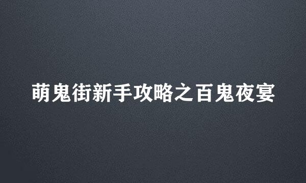 萌鬼街新手攻略之百鬼夜宴