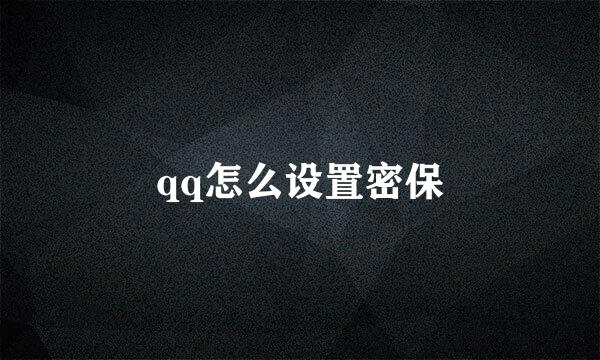 qq怎么设置密保