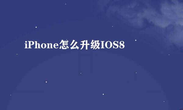 iPhone怎么升级IOS8