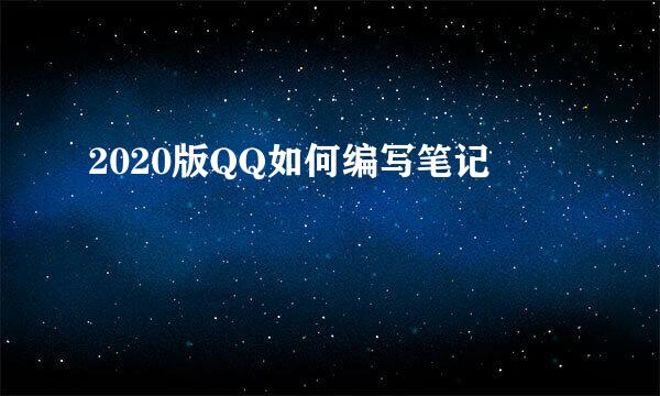 2020版QQ如何编写笔记