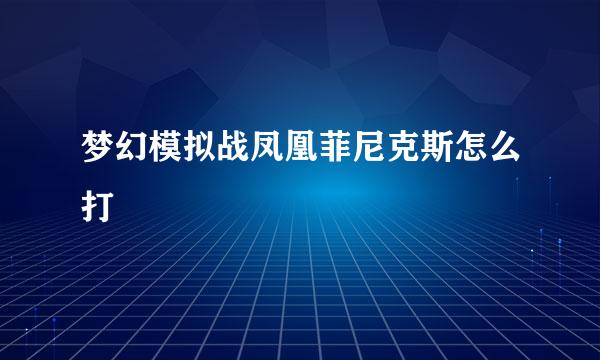 梦幻模拟战凤凰菲尼克斯怎么打