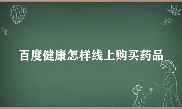 百度健康怎样线上购买药品