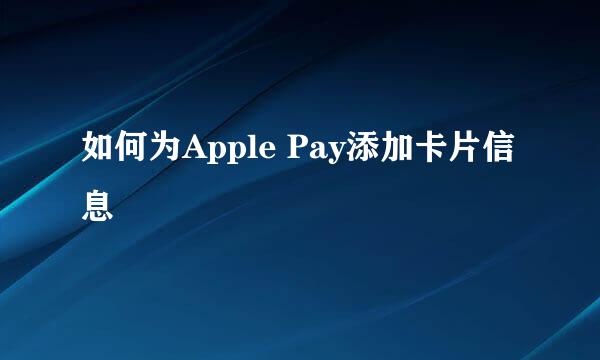 如何为Apple Pay添加卡片信息