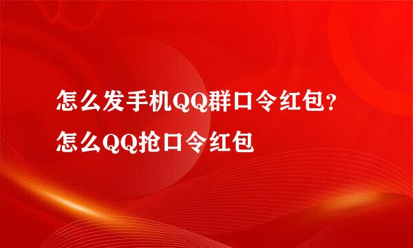 怎么发手机QQ群口令红包？怎么QQ抢口令红包