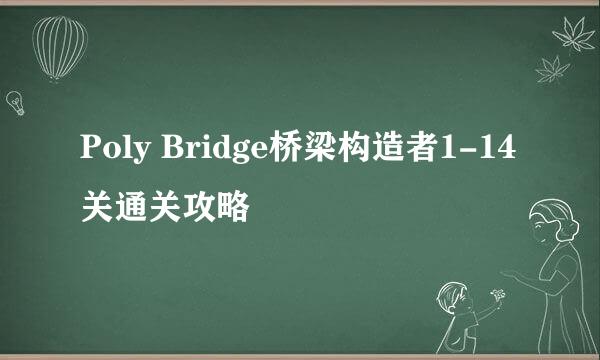 Poly Bridge桥梁构造者1-14关通关攻略