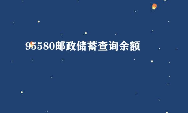 95580邮政储蓄查询余额