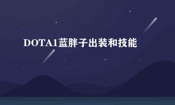 DOTA1蓝胖子出装和技能