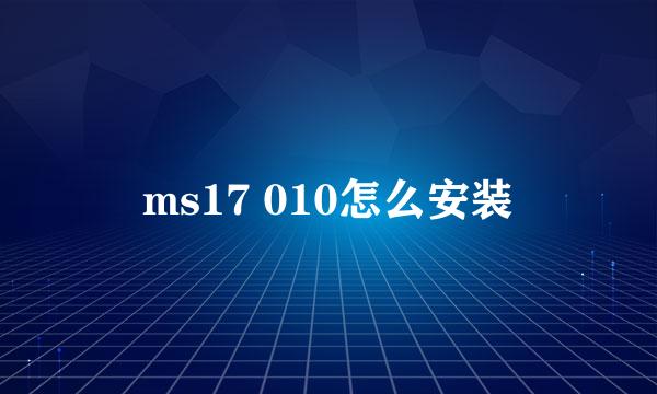 ms17 010怎么安装