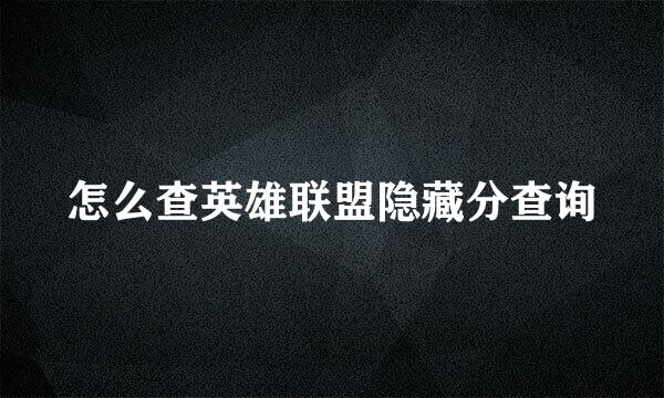 怎么查英雄联盟隐藏分查询